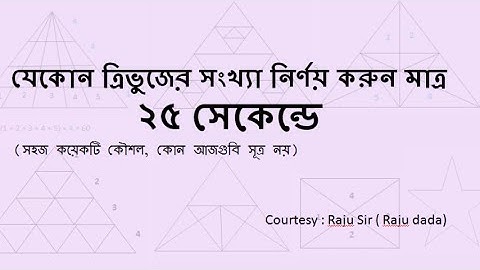 ত্রিভুজের সংখ্যা নির্ণয় ৷ ত্রিভুজ গণনা