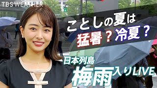 【LIVE 6月8日(水)20時～】梅雨入り TBS NEWS DIG Weather LIVE(2022年6月8日)