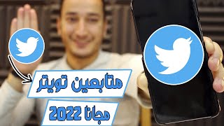 طريقة زيادة متابعين تويتر بدون برامج ? متابعين حقيقيين وبطريقة سهلة 2022