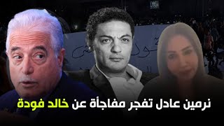 نرمين عادل تدعو المصريين للنزول ضـ .د السيسي وتفـ ،.ـجر مفاجأة جديدة عن خالد فودة