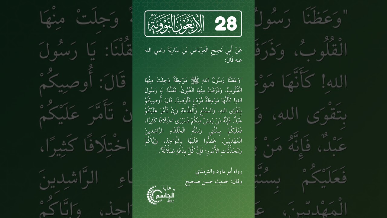 الأربعون النووية | الحديث رقم (28)