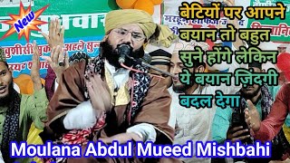 Maulana Abdul Mueid Misbahi||Is Bayan Se Aapki Zindagi Badal Jayegi  इस बयान से आपकी जिंदगी बदल