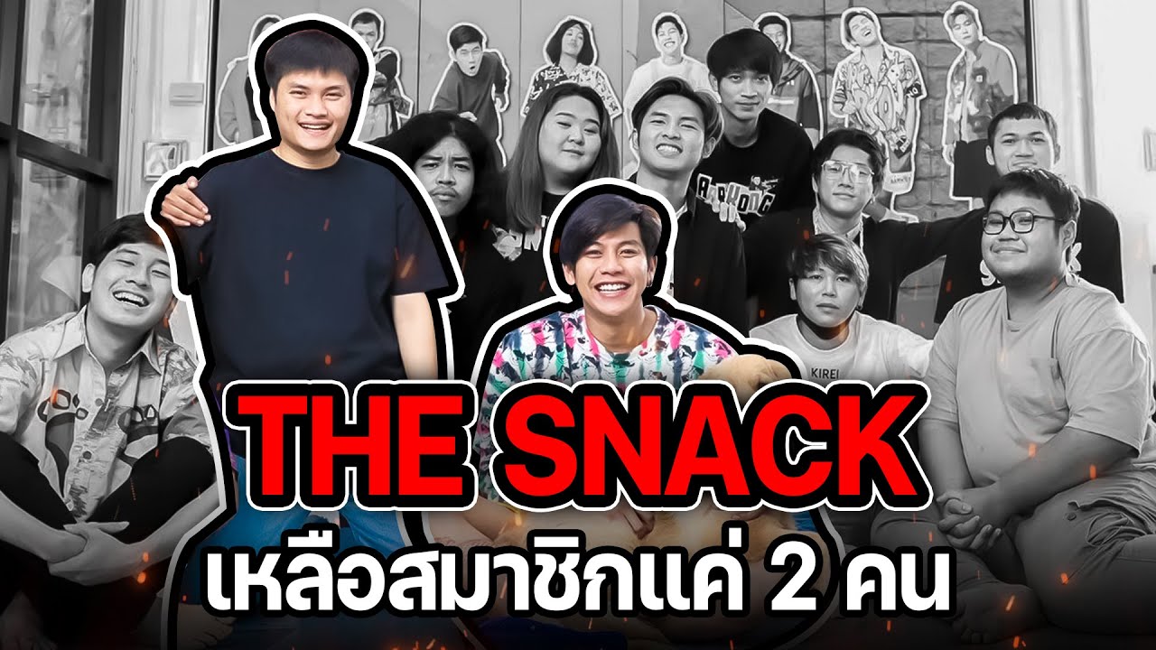 สตูใหม่ The Snack เหลือสมาชิก 2 คนแล้วหว่ะ YouTube