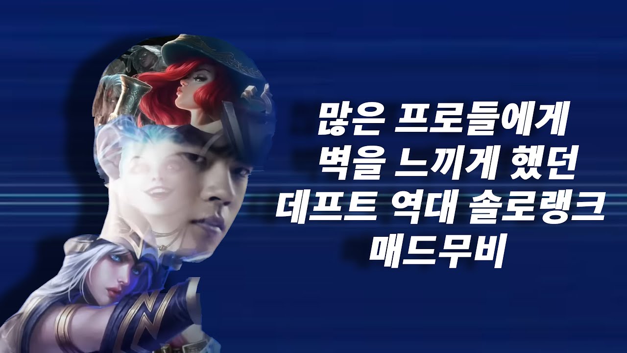 데프트의 역대 솔로랭크 매드무비 / Best of Deft montage