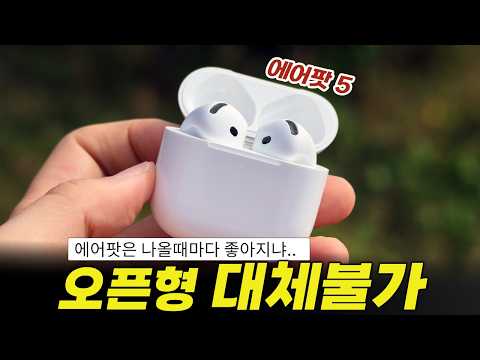 에어팟 시리즈는 나올때마다 레전드.. 에어팟5 ANC 정말 좋다!