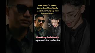 Black Sheep จ๊วก VannDa    #BlackSheep #VannDa #rmt #hiphop
