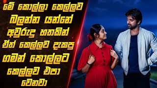 හීනෙකින්වත් නොහිතපු දෙයක් වෙන අහිංසක කෙල්ලගේ සංවේදී කතාව🥺 |ibbani tabbida ileyali full movie review