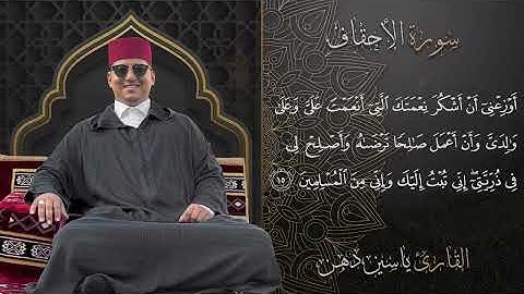 ياسين دهن  (مول الفوقية) : تلاوة سورة الأحقاف كاملة