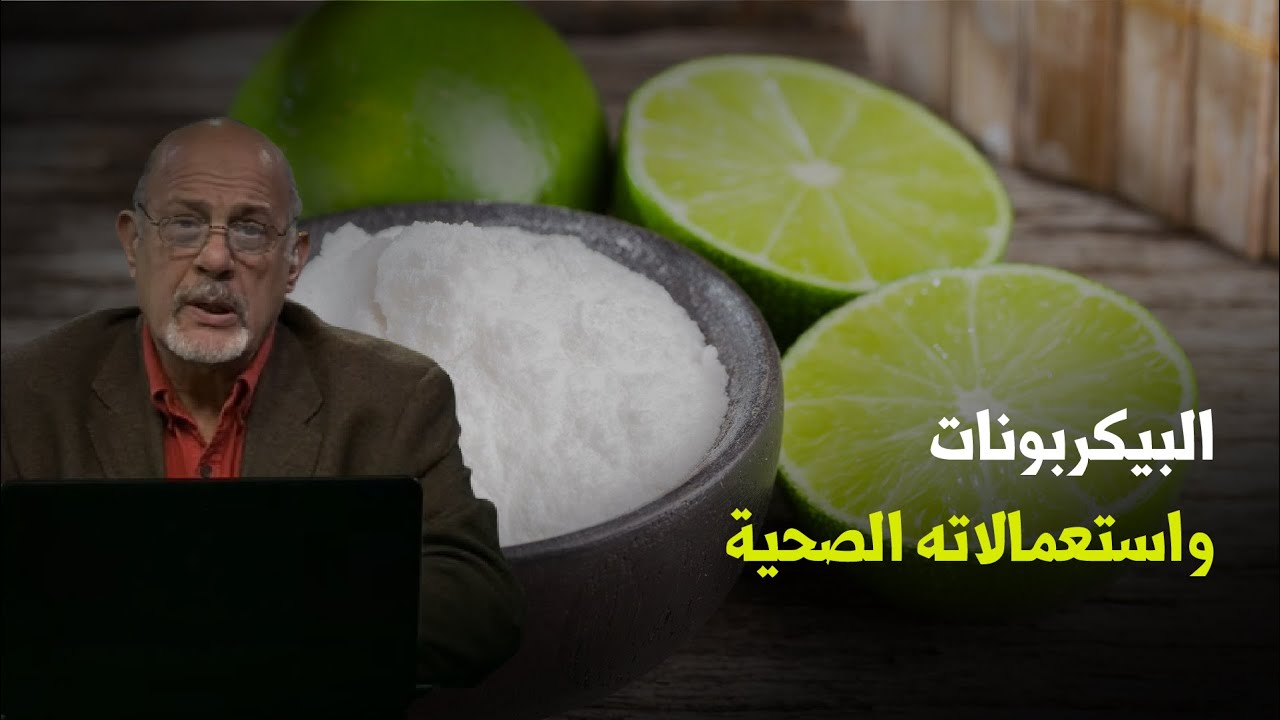 البيكربونات واستعمالاته الصحية   Le bicarbonate: son usage dans la santé