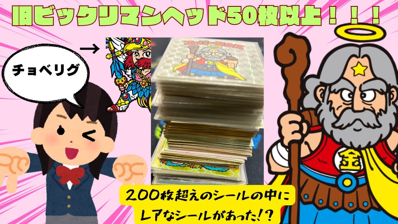 【200枚以上のビックリマンシールの中から高額シールが！】ヘッド50枚以上！！！！！