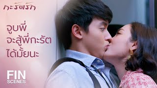 FIN | นี่แค่หนังตัวอย่างนะ ถ้าอยากดูเต็มเรื่องก็โทรมา | กะรัตรัก EP.10 | Ch3Thailand