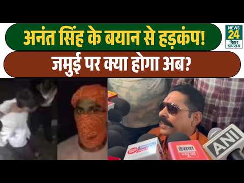 What now for the Jamui Incident? | Anant Singh's statement sparks a stir!