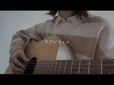 ラプンツェル / n-buna 【弾き語りcover】