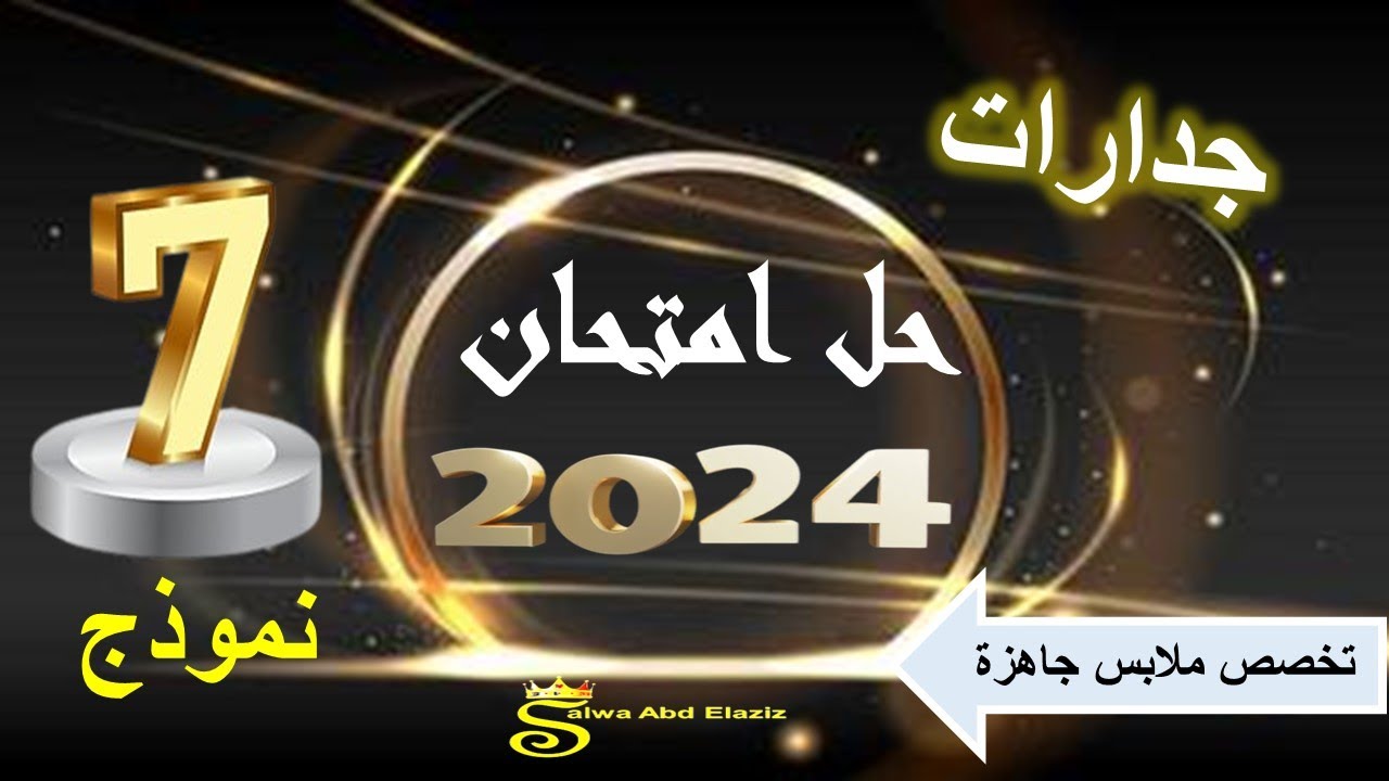#جدارات حل امتحان جدارات 2024 تخصص ملابس جاهزة ( نموذج 7 )