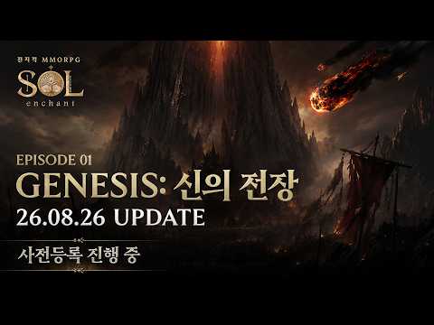 [SOL: enchant] 업데이트 예고 l EPISODE01 - GENESIS: 신의 전장 l 사전등록 오픈