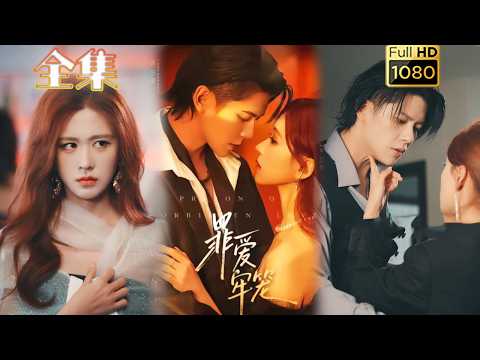 【重生千金X偏执大佬】《罪爱牢笼》#古风好剧 #drama#shorts #shortvideo #短剧#短劇#熱門 #短剧推荐#短劇全集#爱情#女頻#甜剧#霸總#虐渣#复仇#重生#都市#豪门 #浪漫 poster