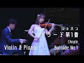 ショパン：バラード第1番 ト短調（高松亜衣.嘉屋翔太編)Chopin: Ballade No.1 in G Minor, Op.23｜Violin & Piano Duo