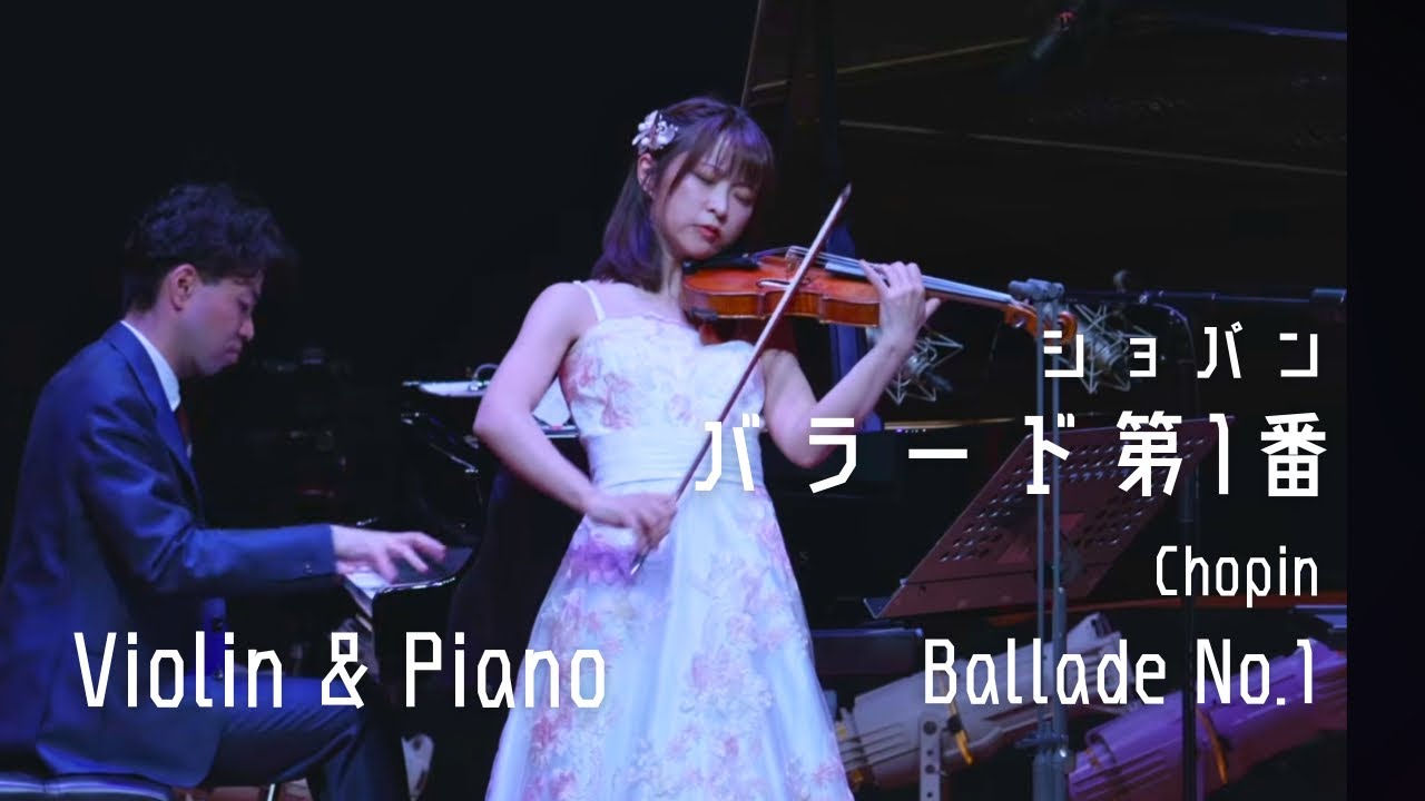 ショパン：バラード第1番 ト短調（高松亜衣.嘉屋翔太編)Chopin: Ballade No.1 in G Minor, Op.23｜Violin & Piano Duo