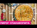 Греческий пирог со шпинатом. СПАНАКОПИТА. SPINAKOPITA.  Spinach pie Greek.