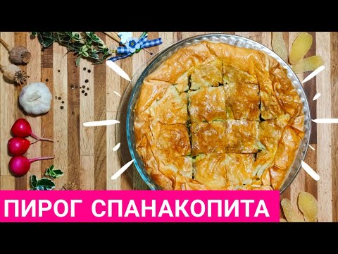 Вопрос: Как приготовить греческий пирог Спанакопита?