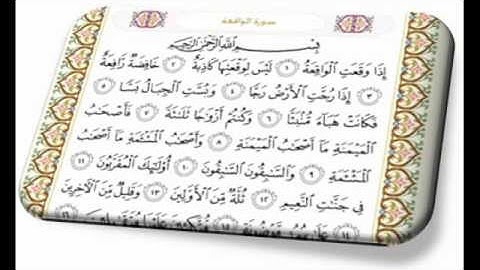 سورة الواقعة بصوت/ سعدون السلفي