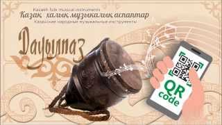 Дауылпаз • Қазақ халық музыкалық аспаптар • Dauylpaz • Kazakh folk musical instruments