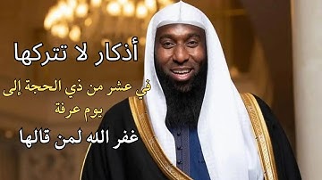 أذكار لا تتركها في عشر من ذي الحجة إلى يوم عرفة غفر الله لمن قالها..