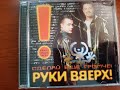 Руки вверх Сделай ещё громче Новые и лучшие песни CD Руки вверх Сделай ещё громче Новые и лучшие песни CD