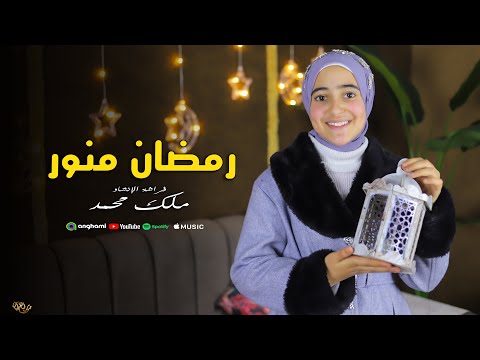 رمضان منور فراشة الانشاد ملك محمد