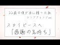 スカイピースさんへ贈る感謝の歌【祝200万人】