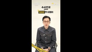 [수사반장 1958 캐릭터 인터뷰] 이동휘, 김상순은 열정 가득한 형사다, MBC 240420 방송