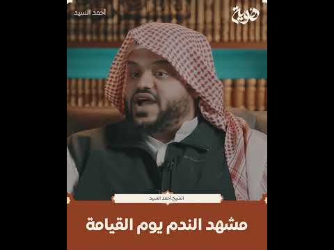 مشهد الندم يوم القيامة هوية