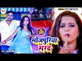  bhojpuriya marad  bhojpuriya marad prabhat singh ft surbhi singh bhojpuri song 2023