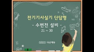 전기기사실기 단답형 수변전설비(21-30)