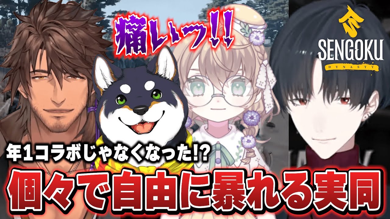 【複数視点】戦国時代でも個々で自由に暴れる実は同期なんです【Sengoku Dynasty/夢追翔/黒井しば/ベルモンド・バンデラス/矢車りね/にじさんじ切り抜き】