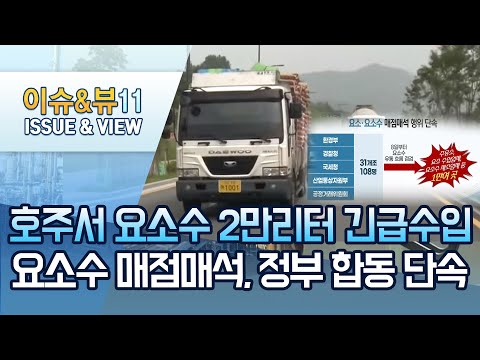 ‘요소수 대란’...호주서 2만 <strong>리터</strong> 수입, 매점매석 단속 / 머니투데이방송 (뉴스)