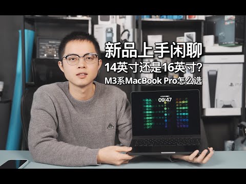 【態度少華】M3 Max頂配14英寸MacBook Pro散熱體驗回饋，它和16英寸怎麼選？ M3 Max顶配14英寸MacBook Pro散热体验反馈，它和16英寸怎么选？
