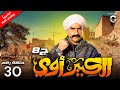 حصريا مسلسل الكبير اوي ج8 الحلقة 30 بطولة احمد مكي