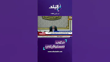 رئيس مجلس النواب فوز النائب محمد أبو العينين برئاسة برلمان الاتحاد من اجل المتوسط يعكس قوة مصر 