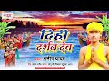 Manish yadav      dihi darshanawa dev   new bhojpuri chhath geet