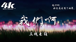 Video thumbnail of "三塊木頭【我們啊】深情演繹版『我們啊看過了落葉，我們啊看慣了凋謝。』原唱:張又喬 【動態歌詞Lyrics|高音質】♫ Cover"