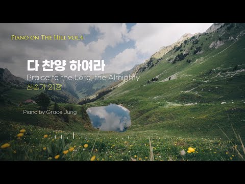 [Piano on the Hill] 찬송가 21장  다 찬양 하여라 _ Praise to the Lord, the Almighty