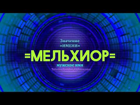 Значение имени Мельхиор - Тайна имени