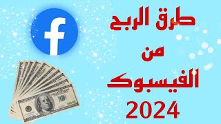 طرق الربح من الفيسبوك 2024|الشروط الجديدة لتفعيل الربح من الفيس بوك Facebook