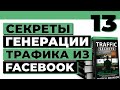 Как получать бесплатный и платный трафик из Фейсбук | Traffic Secrets на русском | 13 выпуск