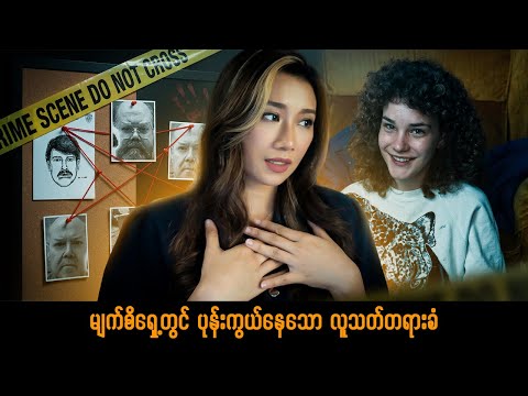 မျက်စိရှေ့တွင် ပုန်းကွယ်နေသော လူသတ်တရားခံ - Teresa Wesalowski