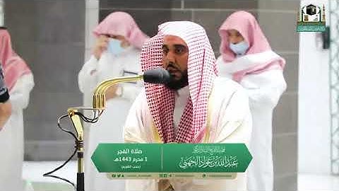 تلاوة مرئية لصلاة الفجر | الاثنين 30 ذوالحجة 1442 لفضيلة الشيخ د.عبدالله الجهني من المسجد الحرام