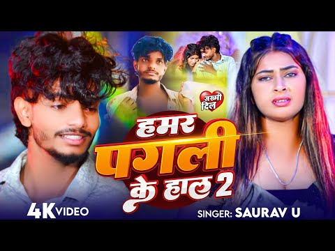 #Video | हमर पगली के हाल 2 | #Saurav U | Hamar Pagli Ke Hal 2 | New Viral Maghi Song 2025