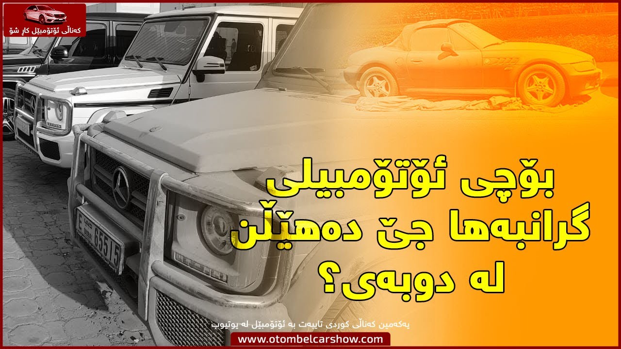 بۆچی ئۆتۆمبێلی گران بەها لە ئیمارات دا فڕێ دەدرێن ؟!!/ کەناڵی ئۆتۆمبێل کاڕ شۆ