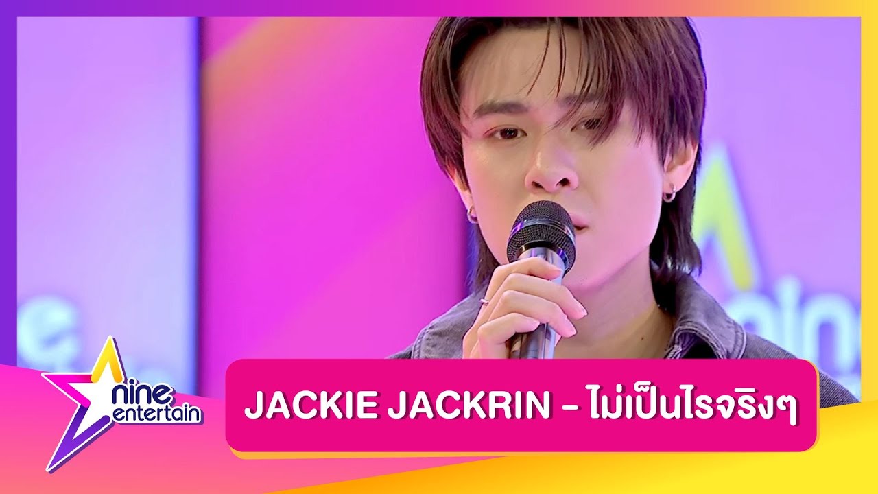 รายการไนน์เอ็นเตอร์เทน : โชว์สุดพิเศษ! 